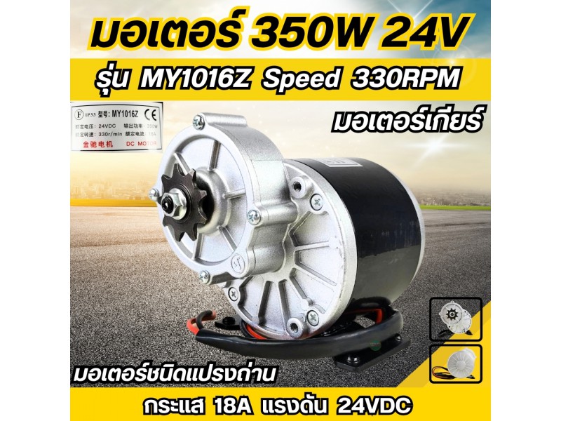 มอเตอร์ทดเกียร์ 350W DC24V ยี่ห้อ UNITE รุ่น MY1016Z